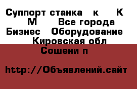 Суппорт станка  1к62,16К20, 1М63. - Все города Бизнес » Оборудование   . Кировская обл.,Сошени п.